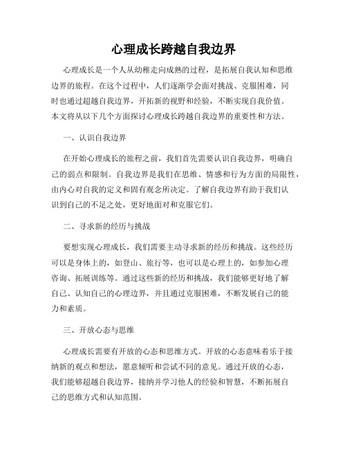 心理成长跨越自我边界