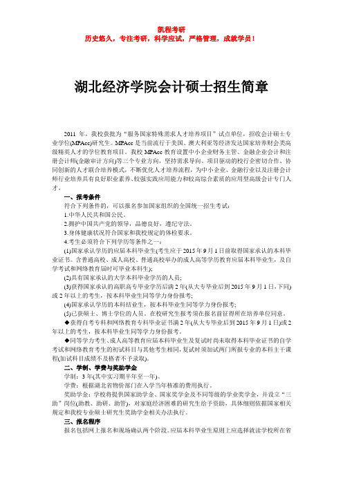 湖北经济学院会计硕士招生简章