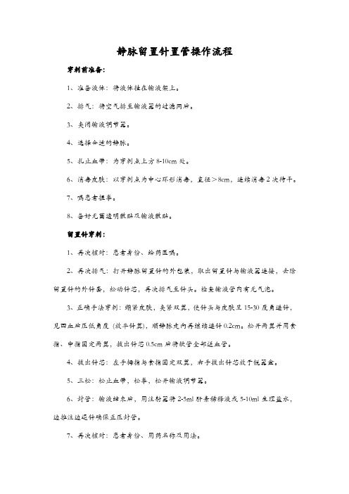 静脉留置针置管操作流程