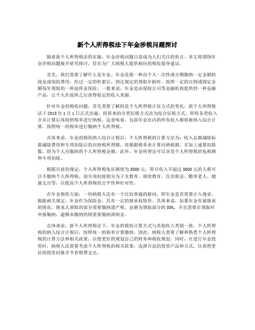 新个人所得税法下年金涉税问题探讨