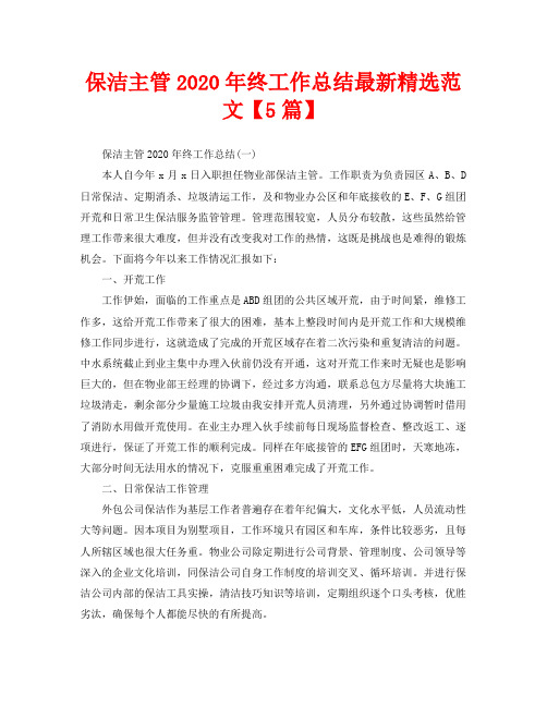 保洁主管2020年终工作总结最新精选范文【5篇】