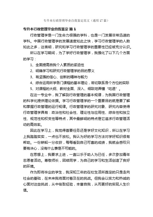 专升本行政管理毕业自我鉴定范文（通用17篇）