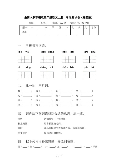 最新人教部编版三年级语文上册一单元测试卷(完整版)