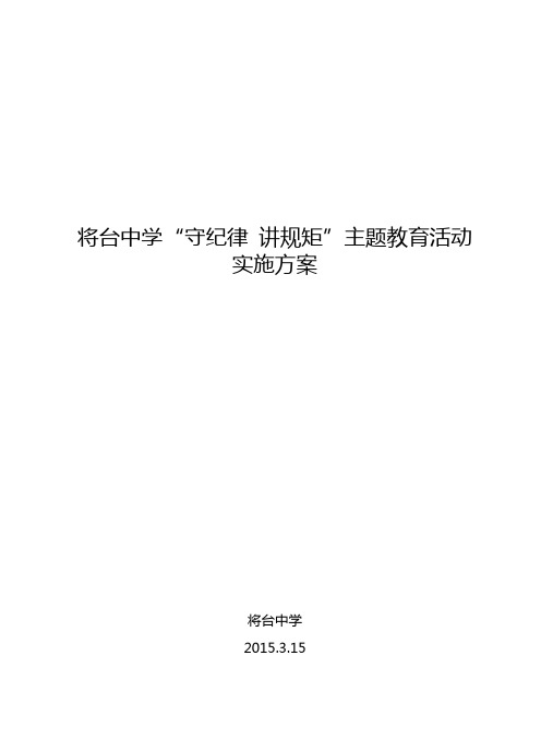 将台中学“守纪律讲规矩”主题活动实施方案DOC