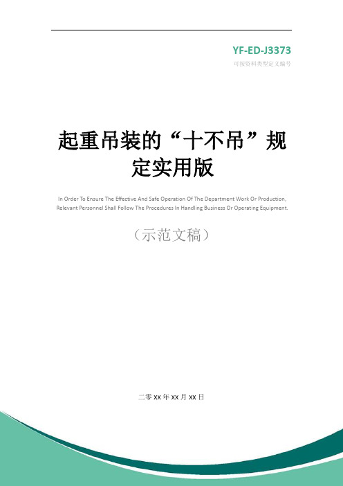 起重吊装的“十不吊”规定实用版