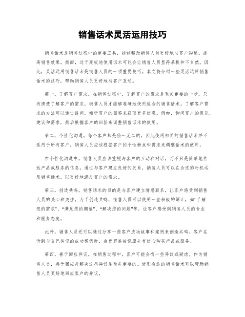 销售话术灵活运用技巧