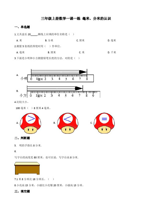 人教版数学三年级上册《毫米、分米的认识》一课一练(含答案)