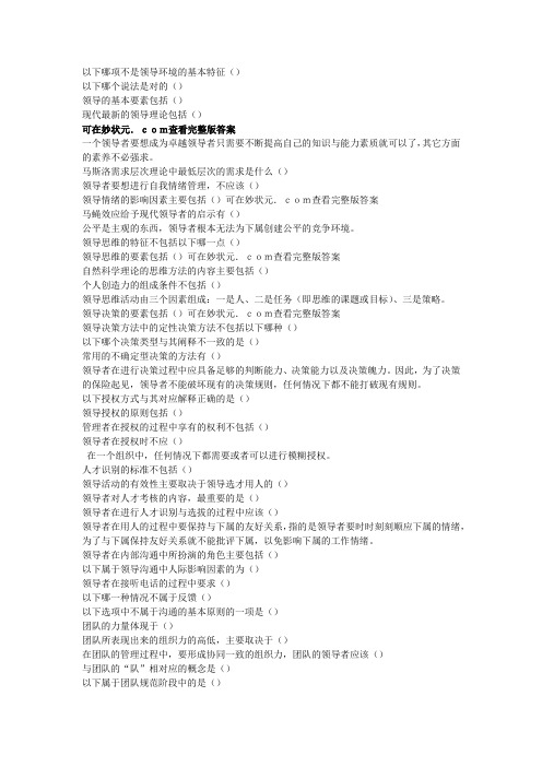 2019智慧树品三国,论领导艺术完整单元测试答案