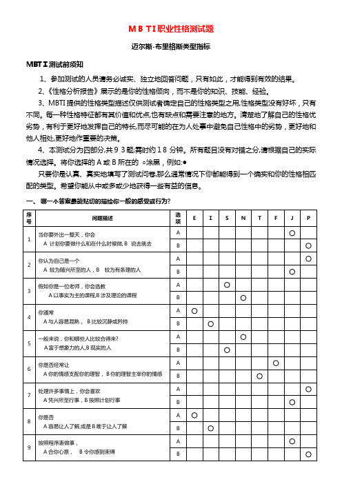 MBTI职业性格测试题目与标准答案(附带表格)