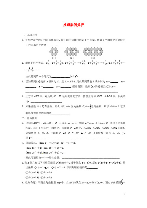 江苏省徐州市睢宁县宁海外国语学校高中数学推理与证明推理案例赏析同步测试苏教版选修2_1