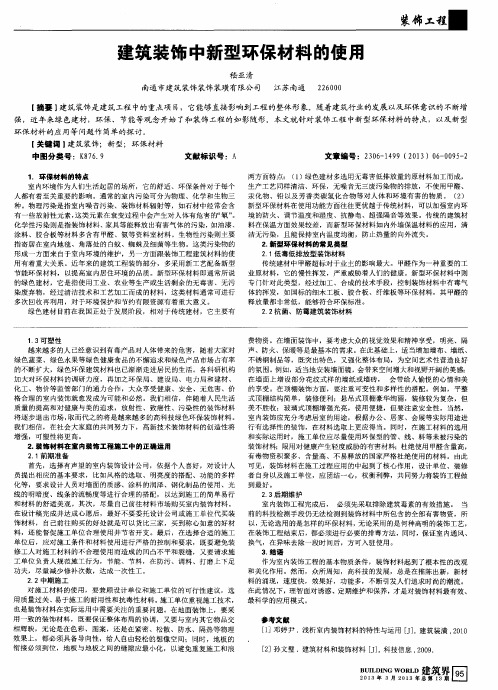 建筑装饰中新型环保材料的使用