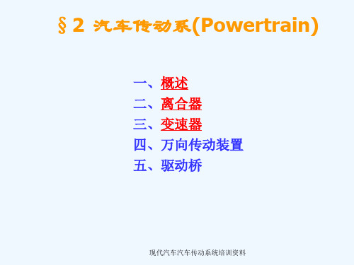 现代汽车汽车传动系统培训资料