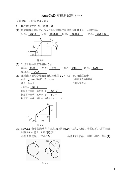 AutoCAD 模拟测试题答案(一)