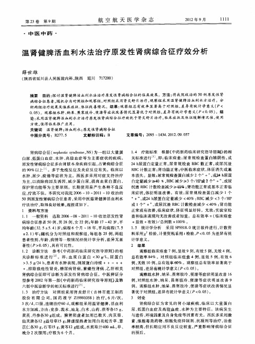 温肾健脾活血利水法治疗原发性肾病综合征疗效分析