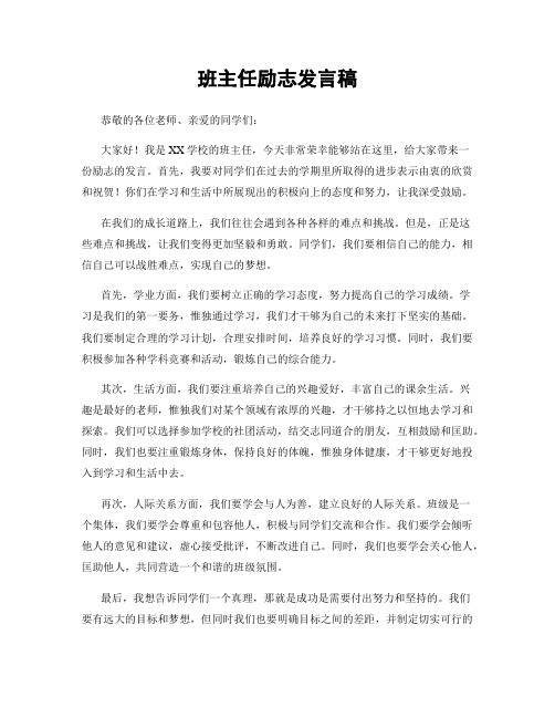 班主任励志发言稿