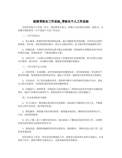 医院导医台工作总结_导医台个人工作总结