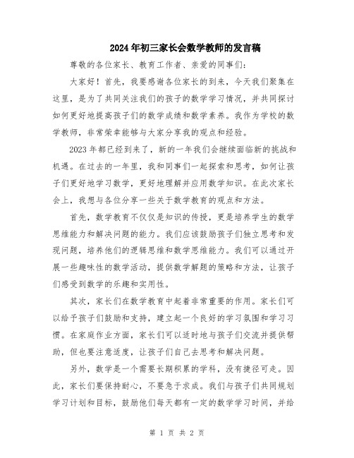 2024年初三家长会数学教师的发言稿