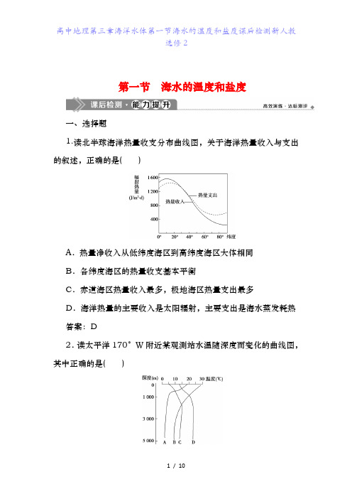 高中地理第三章海洋水体第一节海水的温度和盐度课后检测新人教选修2