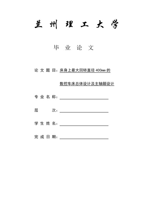 床身上最大回转直径400mm的数控车床总体设计及主轴箱设计