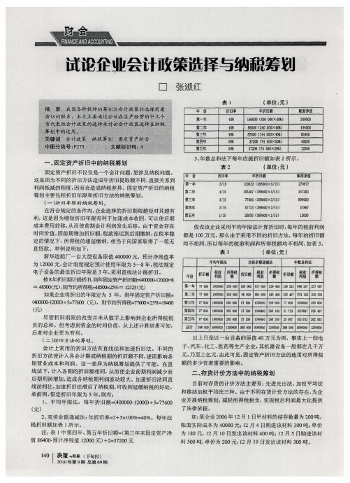 试论企业会计政策选择与纳税筹划