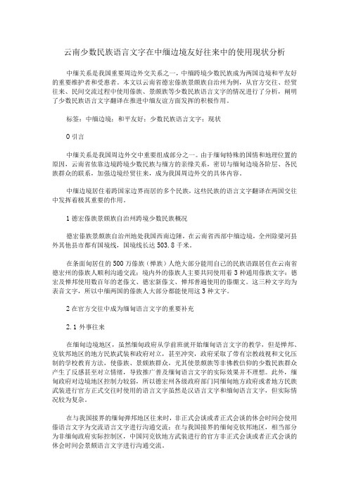 云南少数民族语言文字在中缅边境友好往来中的使用现状分析