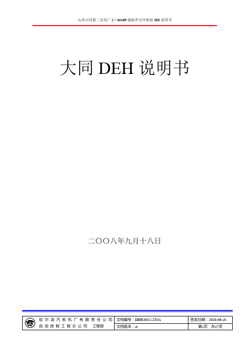 大同三期DEH说明书(国电智深)