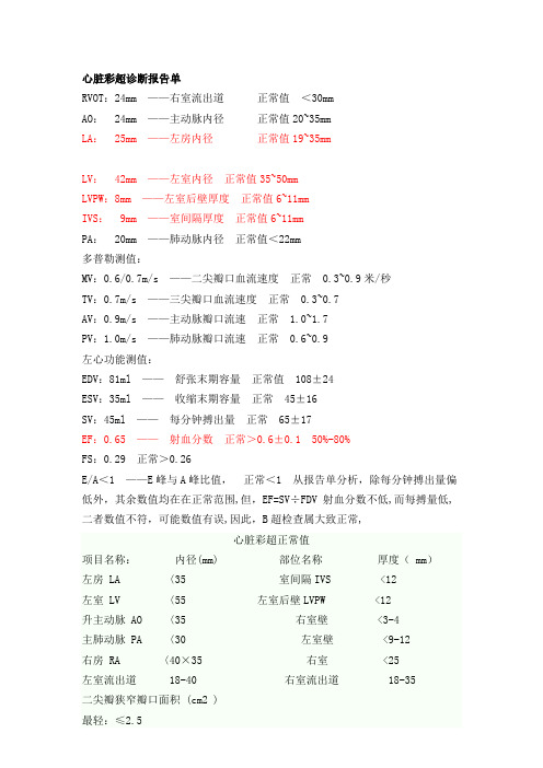 心脏彩超诊断报告单