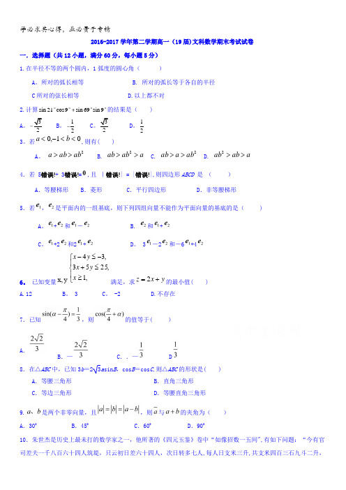 新疆哈密地区第二中2016-2017学年高一下学期期末考试数学(文)试题含答案