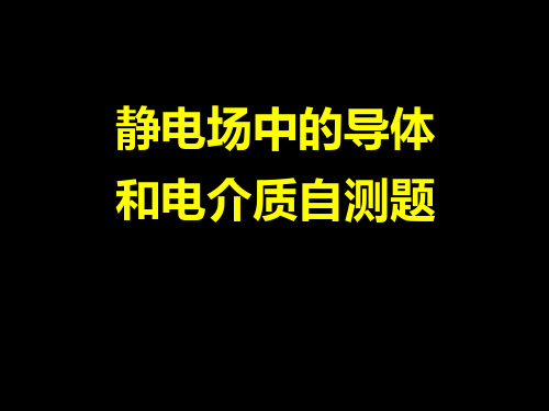 8.静电场中的导体和电介质自测题