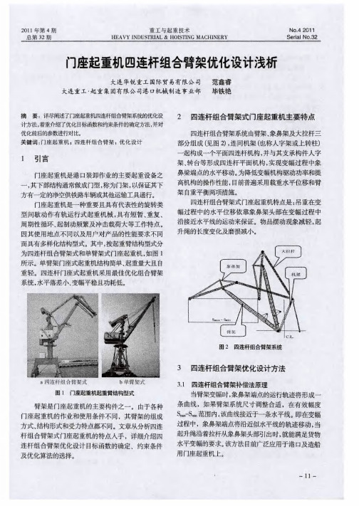 门座起重机四连杆组合臂架优化设计浅析