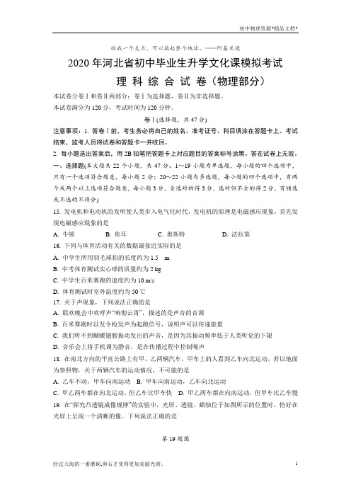 2020年河北省初中毕业生升学文化课模拟考试理科综合试卷(物理部分)