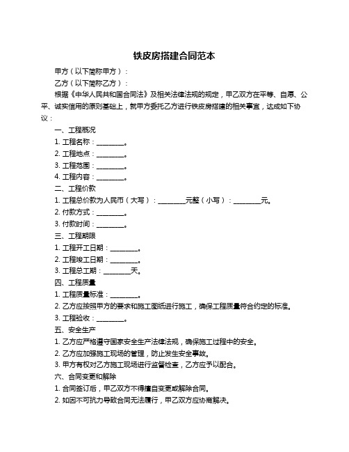 铁皮房搭建合同范本