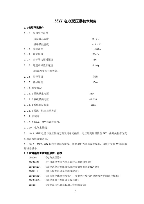 35kV电力变压器技术规范1概要1资料