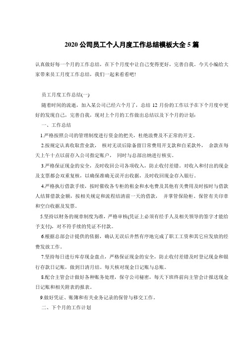 2020公司员工个人月度工作总结模板大全5篇