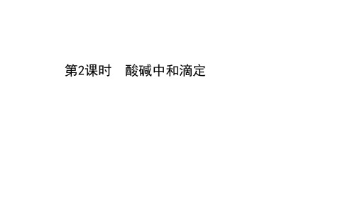 高中化学新人教版选择性必修一酸碱中和滴定 同步课件(102张)