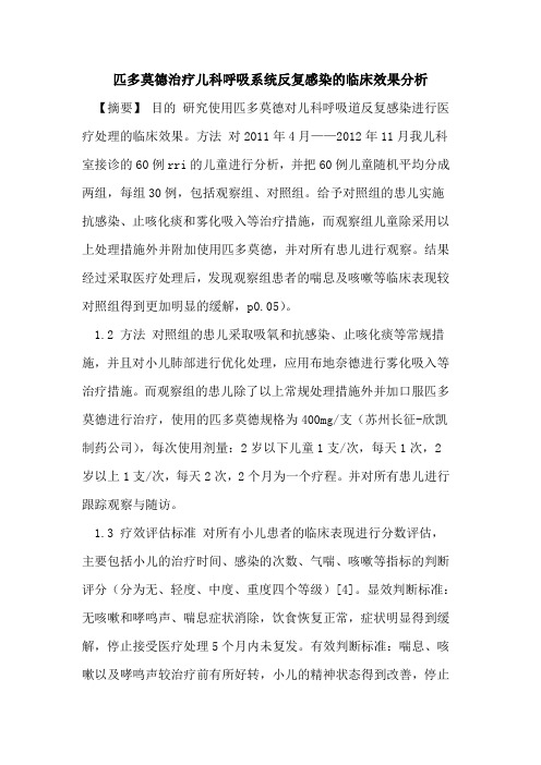 匹多莫德治疗儿科呼吸系统反复感染的临床效果分析