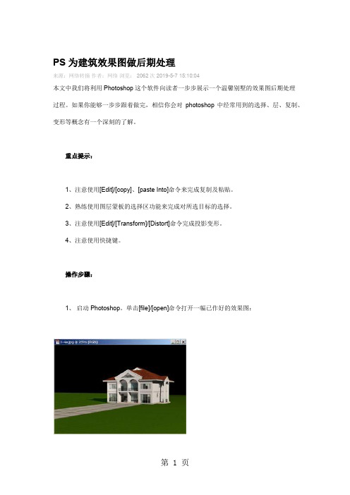 PS为建筑效果图做后期处理共7页word资料