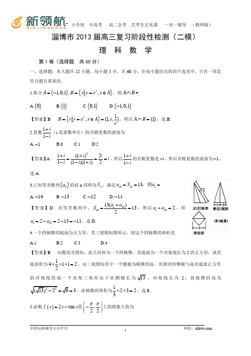 山东省淄博市2013届高三复习阶段性检测(二模)数学理试题(WORD解析版)