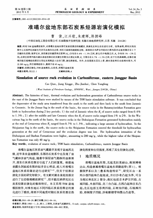 准噶尔盆地东部石炭系烃源岩演化模拟