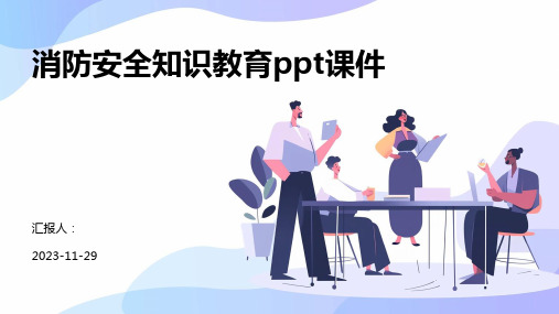 消防安全知识教育ppt课件