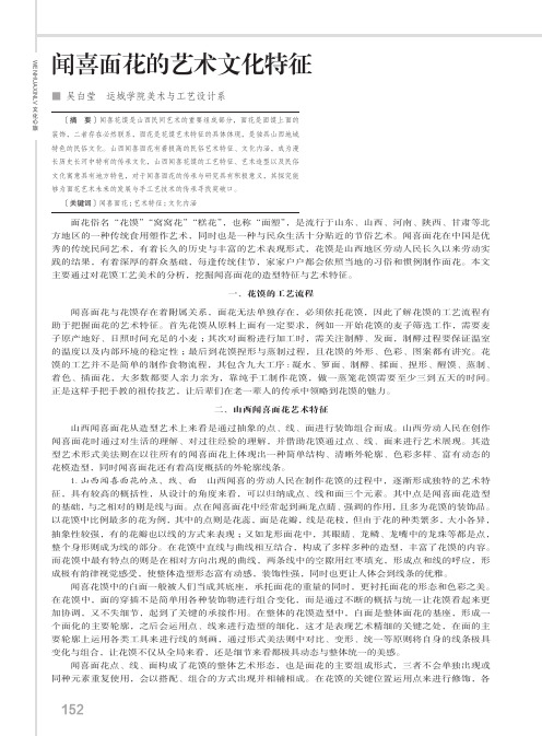 闻喜面花的艺术文化特征
