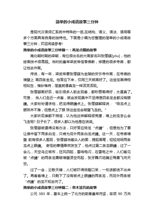 简单的小成语故事三分钟