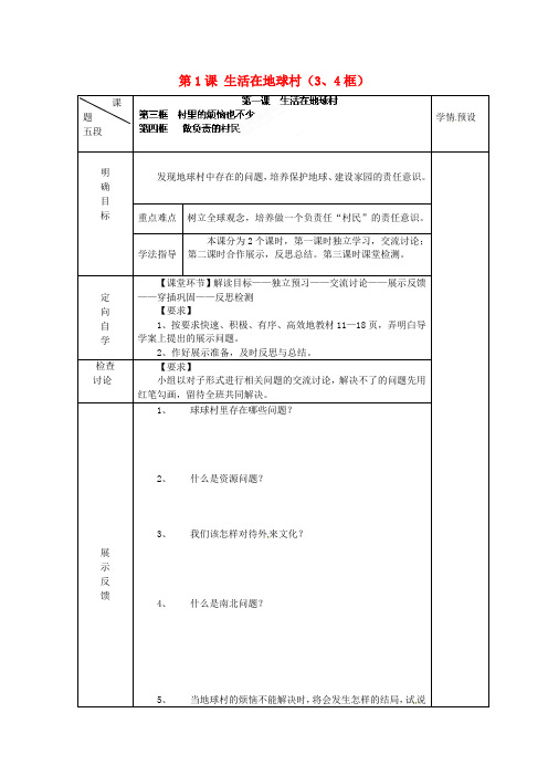 贵州省六盘水市第十三中学九年级政治全册 第1课 生活在地球村(3、4框)导学案(无答案) 人民版