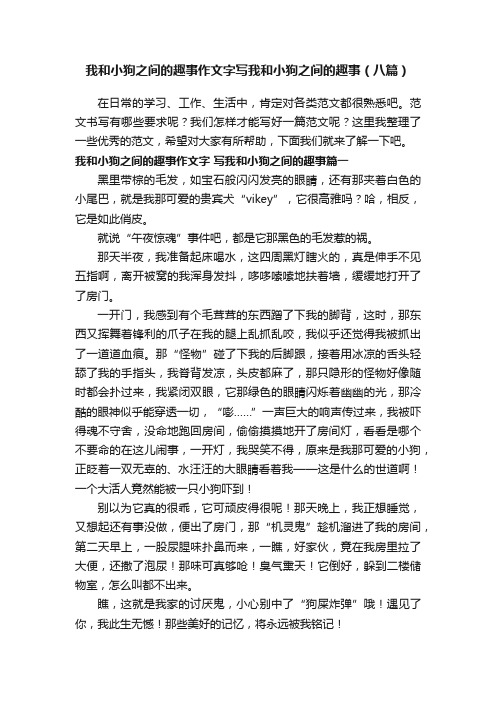 我和小狗之间的趣事作文字写我和小狗之间的趣事（八篇）