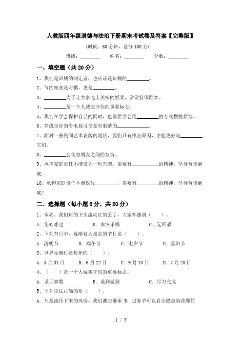 人教版四年级道德与法治下册期末考试卷及答案【完整版】