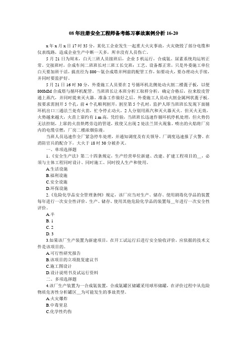 08年注册安全工程师备考练习事故案例分析