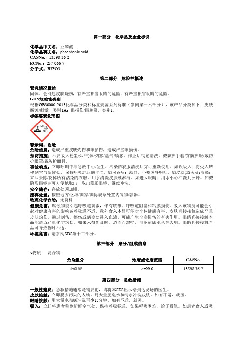 亚磷酸安全技术说明书MSDS