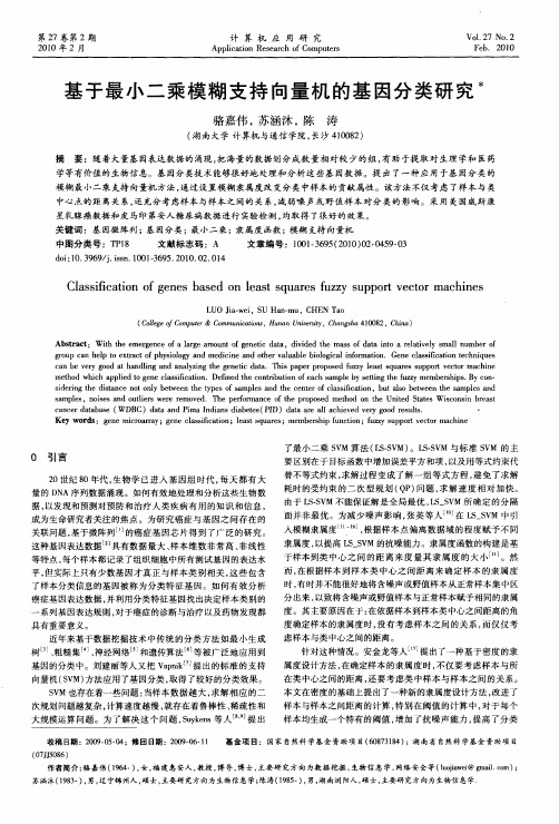 基于最小二乘模糊支持向量机的基因分类研究