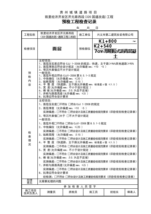 1.预检工程检查记录粗