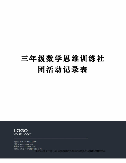 三年级数学思维训练社团活动记录表